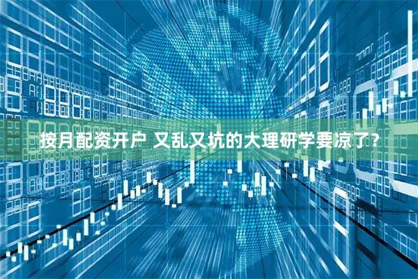 按月配资开户 又乱又坑的大理研学要凉了？